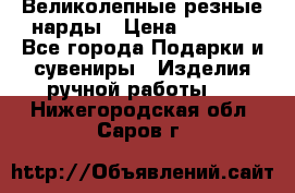 Великолепные резные нарды › Цена ­ 5 000 - Все города Подарки и сувениры » Изделия ручной работы   . Нижегородская обл.,Саров г.